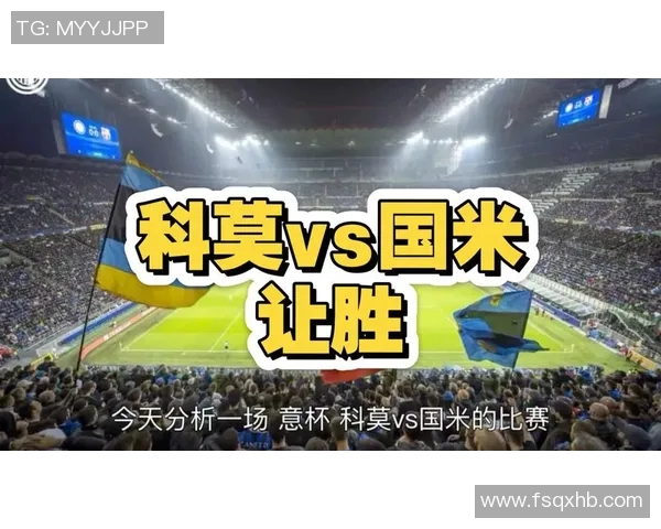 国米与顿矿工激战正酣比分揭晓引发球迷热议