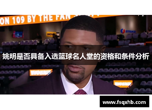 姚明是否具备入选篮球名人堂的资格和条件分析