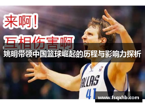 姚明带领中国篮球崛起的历程与影响力探析