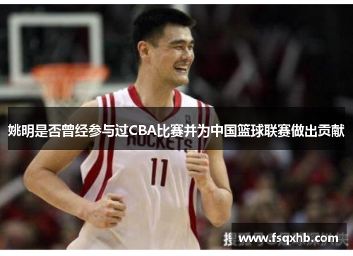姚明是否曾经参与过CBA比赛并为中国篮球联赛做出贡献