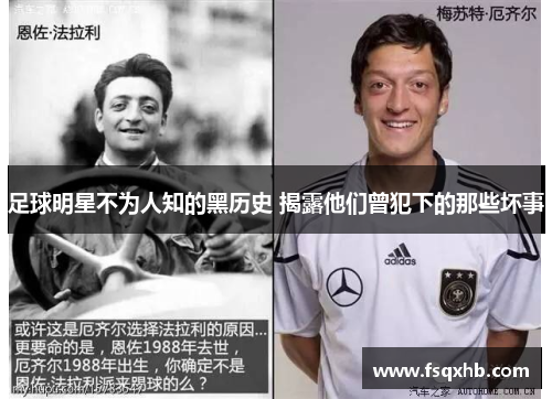 足球明星不为人知的黑历史 揭露他们曾犯下的那些坏事