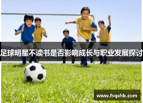 足球明星不读书是否影响成长与职业发展探讨