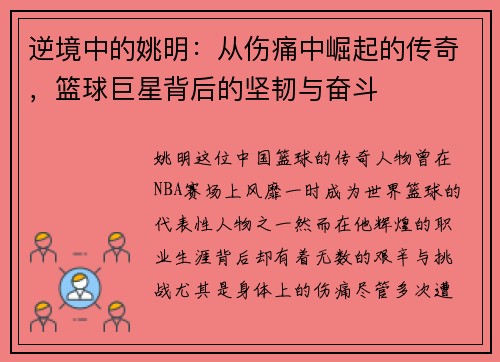 逆境中的姚明：从伤痛中崛起的传奇，篮球巨星背后的坚韧与奋斗