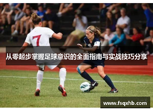 从零起步掌握足球意识的全面指南与实战技巧分享