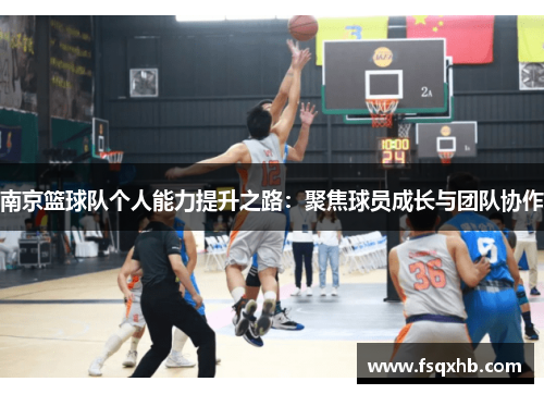 南京篮球队个人能力提升之路：聚焦球员成长与团队协作