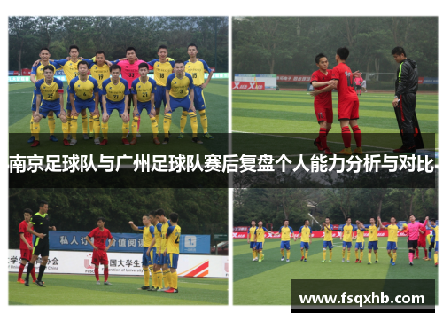南京足球队与广州足球队赛后复盘个人能力分析与对比