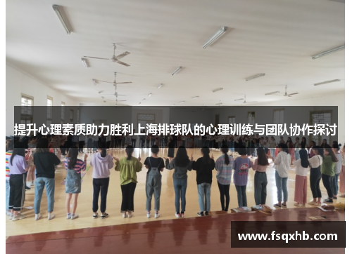 提升心理素质助力胜利上海排球队的心理训练与团队协作探讨