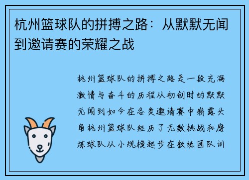 杭州篮球队的拼搏之路：从默默无闻到邀请赛的荣耀之战