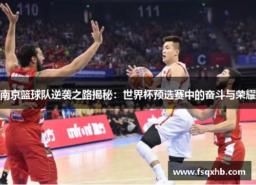 南京篮球队逆袭之路揭秘：世界杯预选赛中的奋斗与荣耀