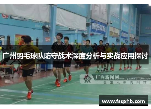 广州羽毛球队防守战术深度分析与实战应用探讨