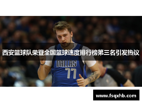 西安篮球队荣登全国篮球速度排行榜第三名引发热议