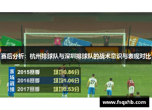赛后分析：杭州排球队与深圳排球队的战术意识与表现对比
