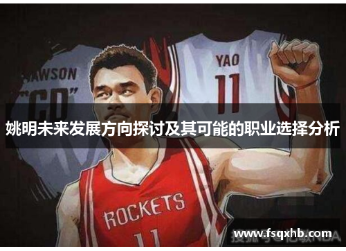 姚明未来发展方向探讨及其可能的职业选择分析
