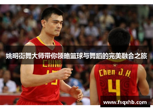 姚明街舞大师带你领略篮球与舞蹈的完美融合之旅