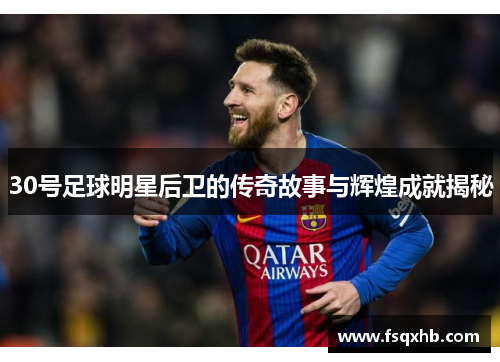 30号足球明星后卫的传奇故事与辉煌成就揭秘