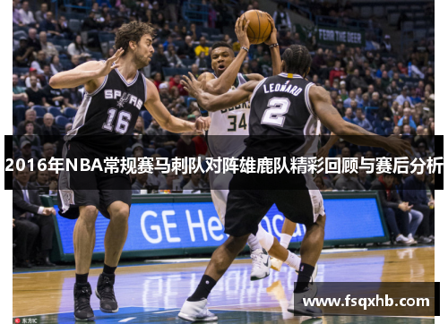 2016年NBA常规赛马刺队对阵雄鹿队精彩回顾与赛后分析