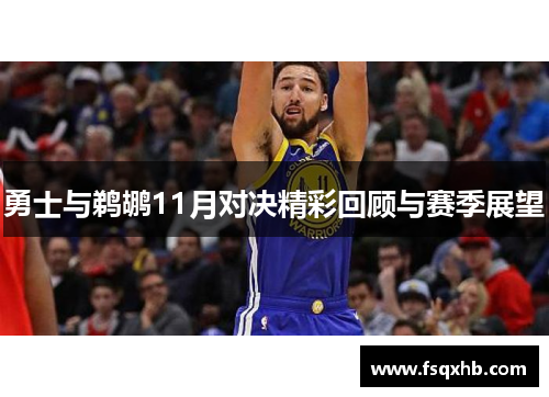 勇士与鹈鹕11月对决精彩回顾与赛季展望