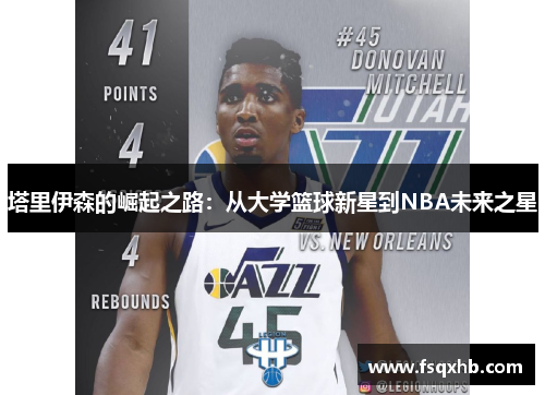 塔里伊森的崛起之路：从大学篮球新星到NBA未来之星