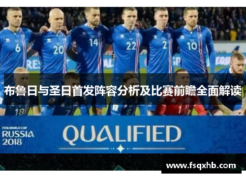 布鲁日与圣日首发阵容分析及比赛前瞻全面解读