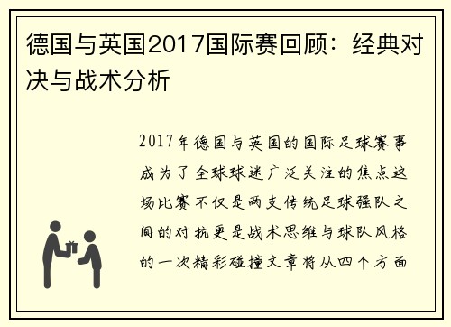 德国与英国2017国际赛回顾：经典对决与战术分析