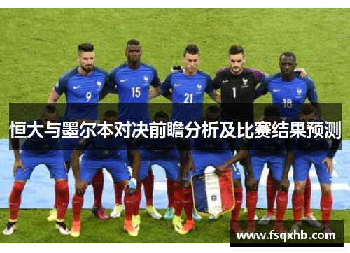 恒大与墨尔本对决前瞻分析及比赛结果预测