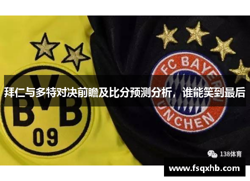 拜仁与多特对决前瞻及比分预测分析，谁能笑到最后