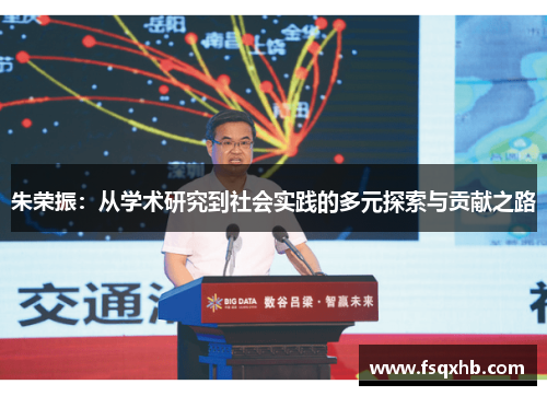 朱荣振：从学术研究到社会实践的多元探索与贡献之路