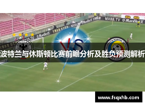 波特兰与休斯顿比赛前瞻分析及胜负预测解析