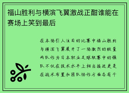 福山胜利与横滨飞翼激战正酣谁能在赛场上笑到最后