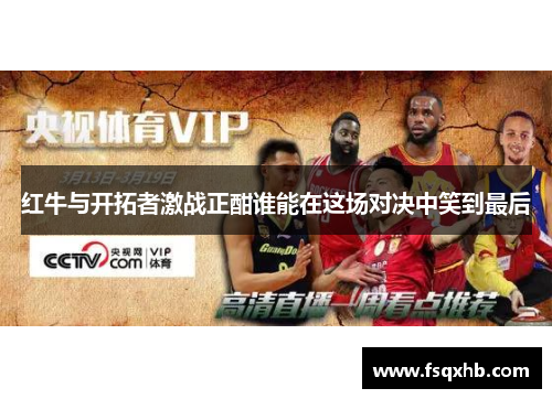 红牛与开拓者激战正酣谁能在这场对决中笑到最后