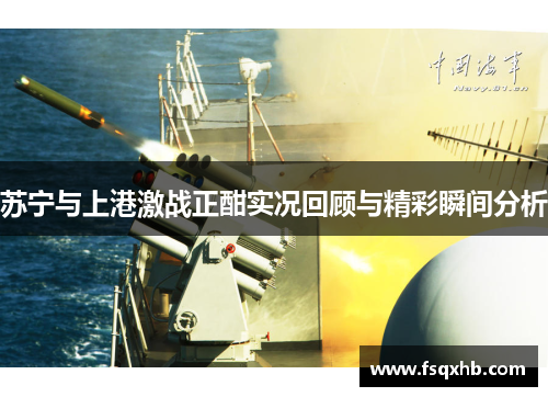 苏宁与上港激战正酣实况回顾与精彩瞬间分析