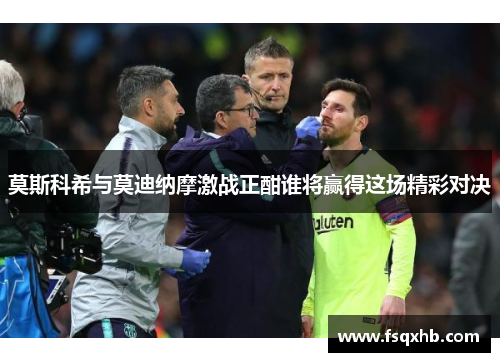 莫斯科希与莫迪纳摩激战正酣谁将赢得这场精彩对决