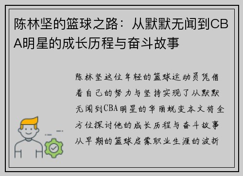 陈林坚的篮球之路：从默默无闻到CBA明星的成长历程与奋斗故事