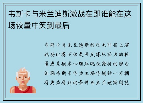 韦斯卡与米兰迪斯激战在即谁能在这场较量中笑到最后