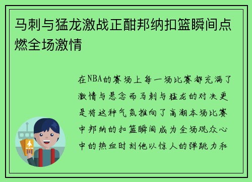 马刺与猛龙激战正酣邦纳扣篮瞬间点燃全场激情