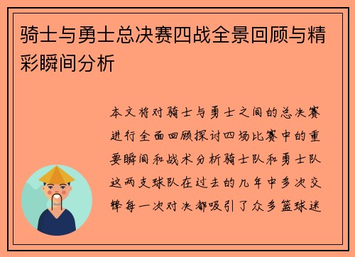 骑士与勇士总决赛四战全景回顾与精彩瞬间分析