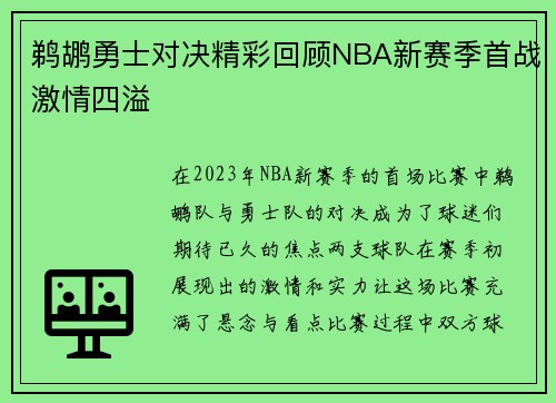 鹈鹕勇士对决精彩回顾NBA新赛季首战激情四溢