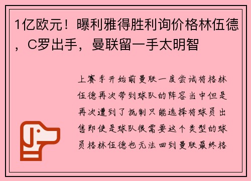 1亿欧元！曝利雅得胜利询价格林伍德，C罗出手，曼联留一手太明智
