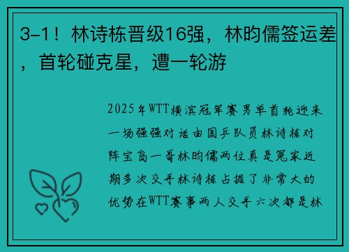 3-1！林诗栋晋级16强，林昀儒签运差，首轮碰克星，遭一轮游