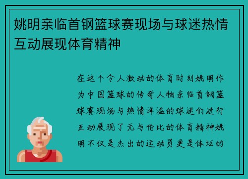 姚明亲临首钢篮球赛现场与球迷热情互动展现体育精神