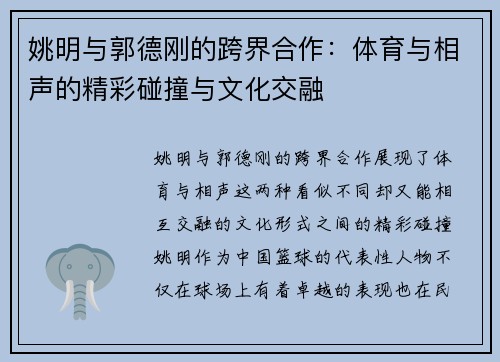 姚明与郭德刚的跨界合作：体育与相声的精彩碰撞与文化交融