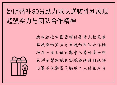姚明替补30分助力球队逆转胜利展现超强实力与团队合作精神