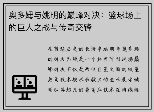 奥多姆与姚明的巅峰对决：篮球场上的巨人之战与传奇交锋