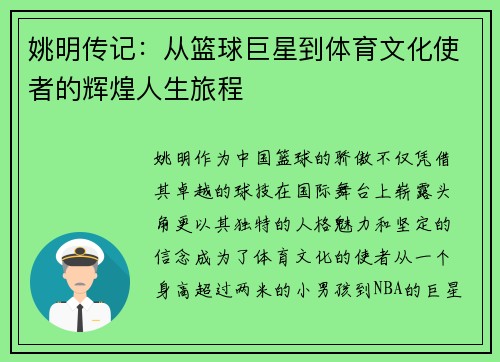 姚明传记：从篮球巨星到体育文化使者的辉煌人生旅程