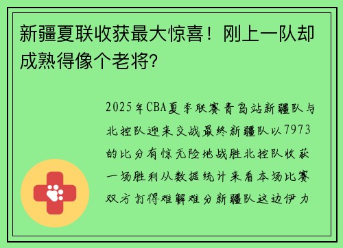 新疆夏联收获最大惊喜！刚上一队却成熟得像个老将？