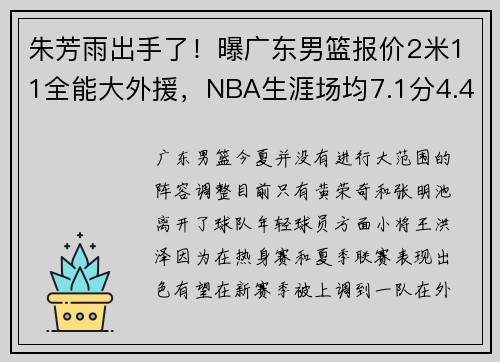 朱芳雨出手了！曝广东男篮报价2米11全能大外援，NBA生涯场均7.1分4.4篮板