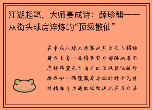 江湖起笔，大师赛成诗：薛珍麒——从街头球房淬炼的“顶级散仙”