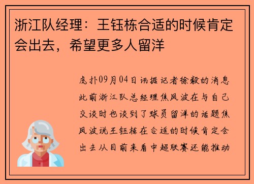 浙江队经理：王钰栋合适的时候肯定会出去，希望更多人留洋