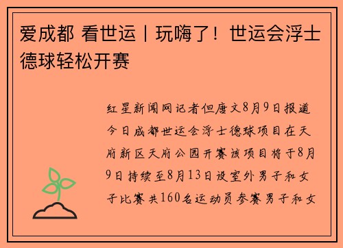 爱成都 看世运丨玩嗨了！世运会浮士德球轻松开赛