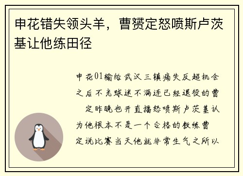 申花错失领头羊，曹赟定怒喷斯卢茨基让他练田径